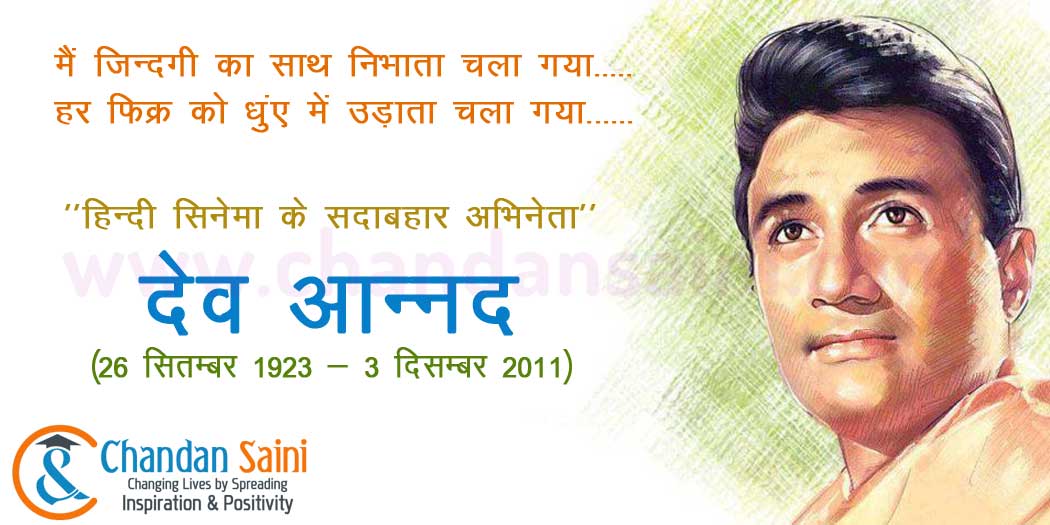 Dev Aanand Birthday Special : Biography and Interesting Facts