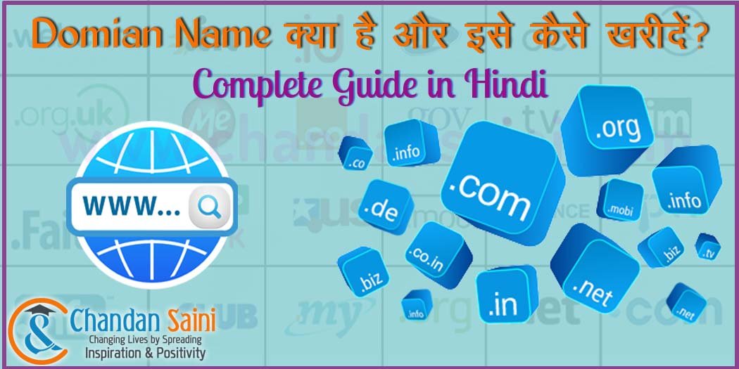 What is Domain Name in hindi – डोमेन नेम क्या है जानिए हिन्दी में