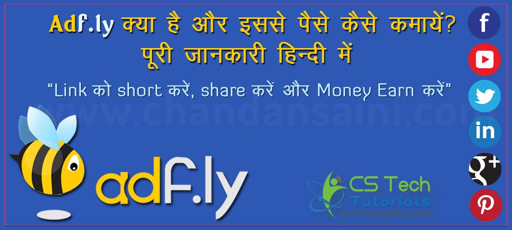 AdF.ly क्या है और इससे पैसे कैसे कमायें ? पूरी जानकारी हिन्दी में