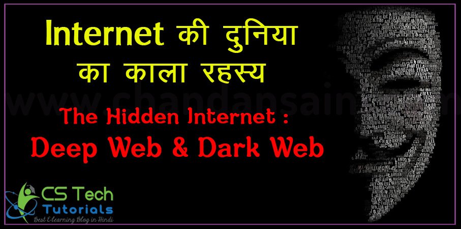 Internet की दुनिया का काला रहस्य : The Hidden Internet – Deep web and dark web