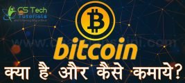 What is Bitcoin in Hindi – Bitcoin क्या है और Bitcoin कैसे कमाया जा सकता है ?
