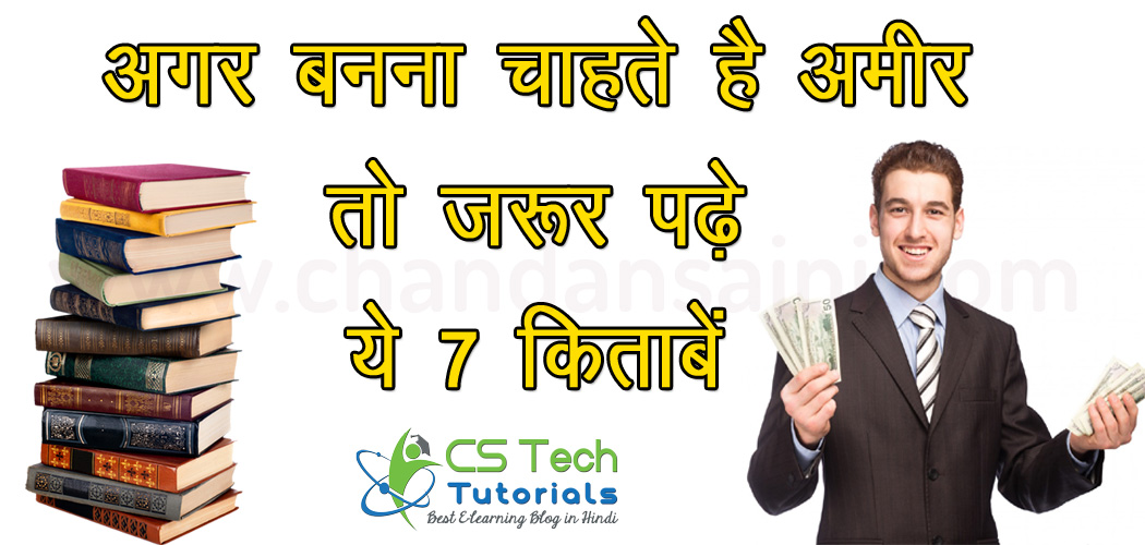 Must Read : बनना चाहते हैं अमीर तो जरूर पढ़ें ये 7 कि‍ताबें